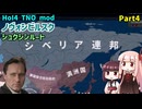 【HoI4実況】ノヴォシビルスク（シュクシンルート）　Part4【TNO mod】