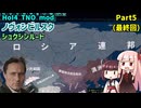 【HoI4実況】ノヴォシビルスク（シュクシンルート）　Part5（最終回）【TNO mod】