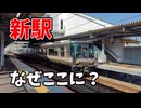 【新駅】姫路の隣の「手柄山平和公園駅」なぜこの場所に作られたのか調査
