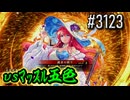【英傑大戦】 決めるぞ！下剋上 #3123 vsﾏｯｽﾙ五色