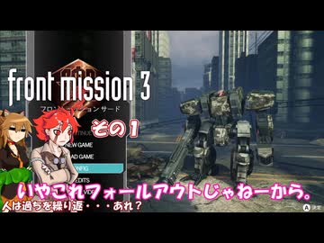 【フロントミッション３リメイク】不幸愚連隊！　その１