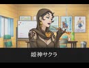 【逆転裁判】姫神サクラ 登場シーン集