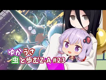 【ポケモンAZ】ゆかうさ 虫と歩むZ-A#23