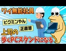 【2ch面白スレ】無能現場作業員のワイ、上司の歩くPCスタンドになってしまう【ゆっくり解説】