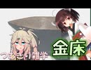 【ゲーム解説】つむきり雑学「レベルデザイン」【VOICEVOX】