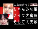 【広島田舎女】ちゃんみな風メイクをしたつもりが…大失敗なんじゃけど【ドタバタメイク】