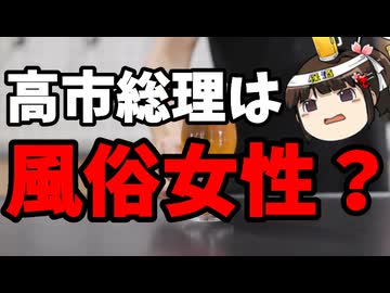 サヨク「高市早苗はトランプに仕える風俗女性！」