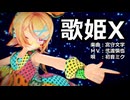 【MMD】リンちゃんで「歌姫X」