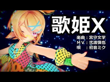 【MMD】リンちゃんで「歌姫X」