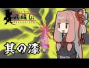 【VOICEROID実況】ブレイヴフェンサー　武蔵伝　その7
