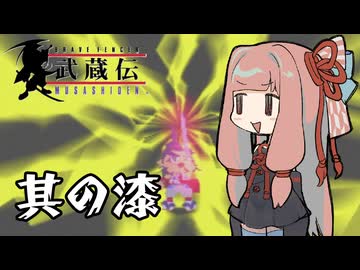 【VOICEROID実況】ブレイヴフェンサー　武蔵伝　その7