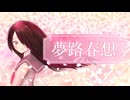【Lily】夢路春想｜春惑い、風に舞う歌