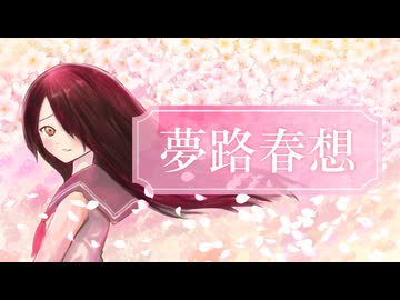 【Lily】夢路春想【オリジナル曲】