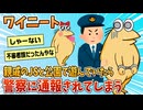 【2ch面白スレ】ワイ、親戚の女子小学生と公園で遊んでいたら警察に通報されてしまう【ゆっくり解説】