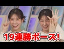 【戸北美月】(□´ω｀□)っ「締めは19連勝ポーズ□ (ツベコメ有り)」