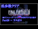 【低歩数クリア】FF12TZA NG+で8000歩以内にクリアする Part20【ゆっくり実況】
