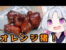 オレンジジュース煮で猪との甘酸っぱいひとときですわ！【ももんじゃきりたん不在】