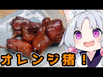 オレンジジュース煮で猪との甘酸っぱいひとときですわ！【ももんじゃきりたん不在】