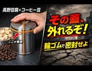 備蓄高野豆腐コーヒー豆缶へ入れて保管　備蓄が生存の分岐点