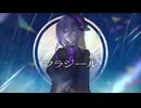 【UTAUcover】フラジール【冥代ロネ】