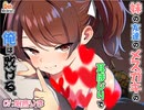 【ASMR/耳かきボイス】妹の友達のメスガキのバレたらおわり耳ほじりで俺は敗ける。(体験版)【CV:眠音りま 様】
