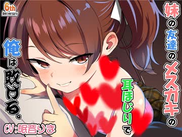 【ASMR/耳かきボイス】妹の友達のメスガキのバレたらおわり耳ほじりで俺は敗ける。(体験版)【CV:眠音りま 様】