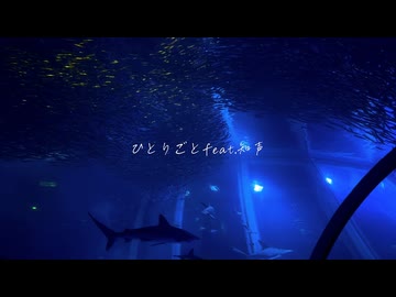 ひとりごと feat.知声