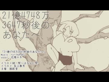 21億4748万3647秒後のあなたへ ／ rurikohaku feat.花隈千冬