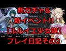 【ガチャ回】ルルイエ少女隊プレイ実況その2【DMMGAMEPLAYER】