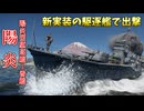 【War Thunder 海軍】新実装・陽炎型駆逐艦1番艦陽炎で出撃 惑星海戦の時間だ Part160【ゆっくり実況・日本海軍】