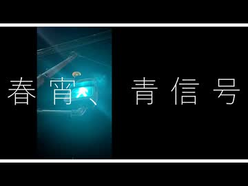 なたねあぶら - 春宵、青信号 feat. 重音テト