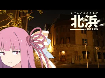 たてものよるさんぽ北浜//茜さんがいたあらゆる場所。