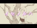 イセノルハ / ツイノツイ feat.宮舞モカ