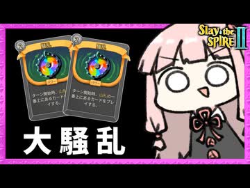 最高難易度A10に『騒乱×騒乱』のハチャメチャ構築で挑む！【Slay the Spire 2】
