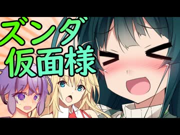 愛しのズンダ仮面様