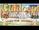 #3S-26ABCD AI対戦会3rd カリン改準決【カルドセプト2Ex】#カルドセプト
