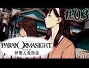 【パラノマサイト】伊勢人魚物語！！！！Part03