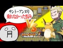 決戦！vsマチス ～サント・アンヌ号発車してなかったんかい編～【ポケットモンスター ファイアレッド】#4