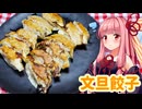 【VOICEROIDキッチン】午前0時のあかねごはん【文旦餃子】