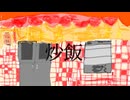 【オリジナル曲】炒飯