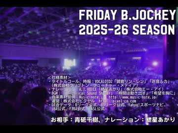 【生声注意】Friday B.JOCKEY 2025-26 sec.26 2026/03/21放送分