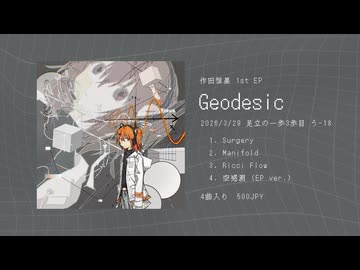 作田恒星 1st EP『Geodesic』XFD
