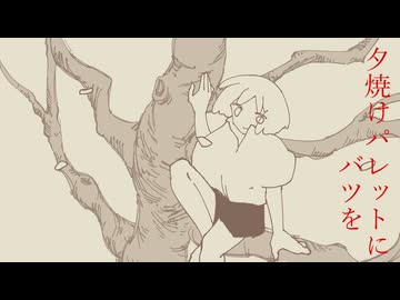 夕焼けパレットにバツを / 重音テトSV