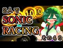 【ソニックレーシング】新規追加ガジェット！火を噴けダブルリングエンジン！【東北姉妹実況】