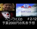 ペニーワイズは阪神大賞典を予算2000円で予想をするようです+おまけ予想