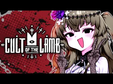 【Cult of the Lamb】メェメェひまりちゃん#1