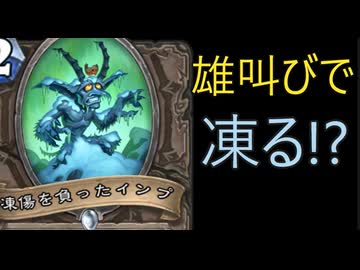 地味なカード「凍傷を負ったインプ」を輝かせたい！【終焉のアゼロス】