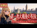 ～第一次世界大戦後の大英帝国～　　 果てしなく続く世界史朗読４８章　戦間期の欧米諸国　【近代史】【大学受験】【世界史】【第一次世界大戦】【マクドナルド】【国連】