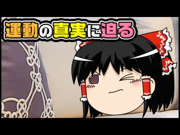 【ゆっくり自由帳】運動の真実に迫る