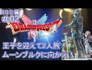 【ドラクエ2 HD2D #02 】ムーンブルクにへ現状確認へ！【 #DQ1and2 ネタバレしていくよ】